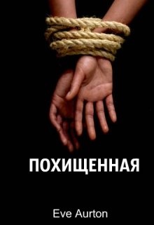 Похищенная — Eve Aurton