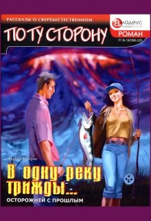 В одну реку трижды… — Андрей Буторин