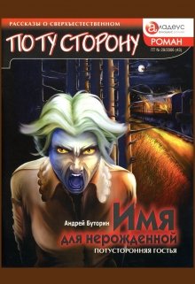 Имя для нерожденной — Андрей Буторин