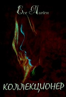 Коллекционер — Eve Aurton