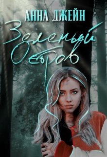Зеленый остров — Анна Джейн