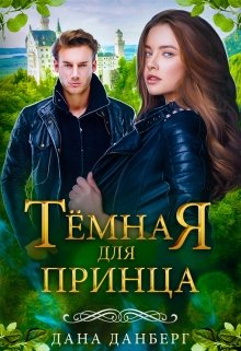 Темная для принца — Дана Данберг