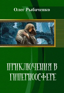 Приключения в гиперноосфере — Олег Рыбаченко