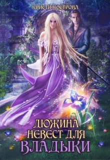 Дюжина невест для Владыки — Кристи Кострова
