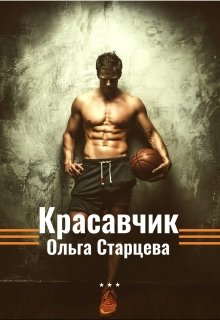 Красавчик — Ольга Старцева
