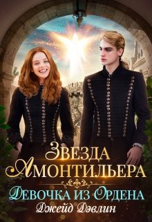 Звезда Амонтильера. Девочка из Ордена — Джейд Дэвлин