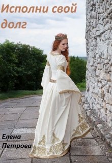 Исполни свой долг (книга первая) — Елена Петрова
