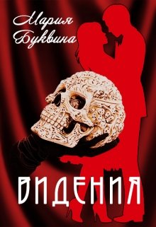 Видения — Мария Буквина