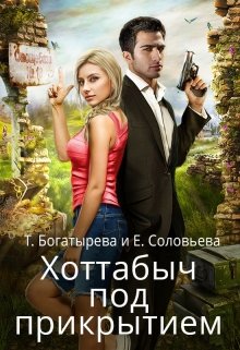 Хоттабыч под прикрытием — Татьяна Богатырева и Евгения Соловьева
