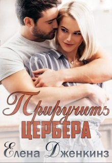 Приручить Цербера — Елена Дженкинз