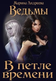 Петля для влюбленных — Марина Андреева