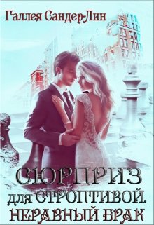 Сюрприз для строптивой. Неравный брак — Галлея Сандер-Лин