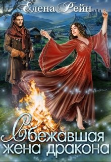 Сбежавшая жена дракона — Елена Рейн
