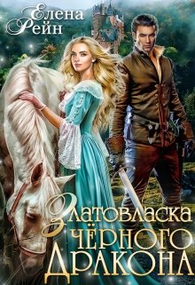 Златовласка черного дракона — Елена Рейн