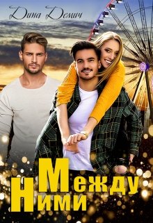 Между ними — Дина Демич