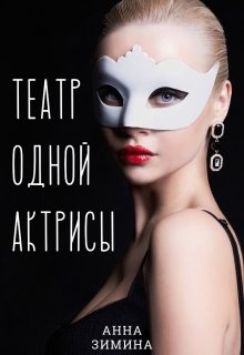 Театр одной актрисы — Анна Зимина