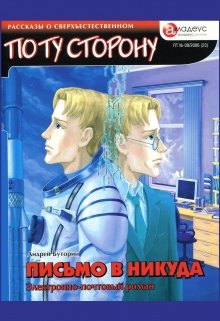 Письмо в никуда. Электронно-почтовый роман — Андрей Буторин
