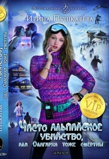 Чисто Альпийское убийство или Олигархи тоже смертны. — Ирина Пушкарёва