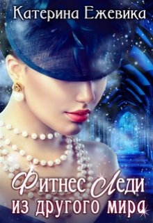 Фитнес-Леди из другого мира — Катерина Ежевика