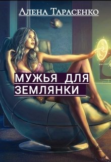 Мужья для землянки — Алена Тарасенко
