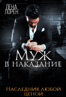 Муж в наказание. Наследник любой ценой — Лена Лорен