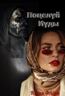 Поцелуй Иуды — Юлия Флёри