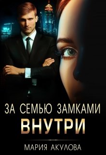 За семью замками. Внутри — Мария Акулова