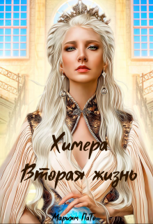 Химера. Вторая жизнь — Мариям ПаТо