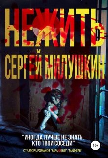 Нежить — Сергей Милушкин