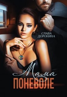 Мама поневоле — Слава Доронина
