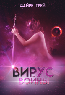 Вирус войны — Дайре Грей