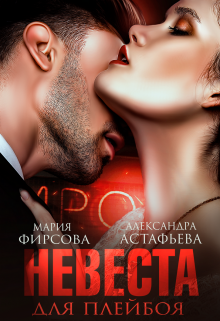 Невеста для плейбоя — Александра Астафьева
