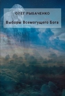Выборы Всемогущего Бога — Олег Рыбаченко