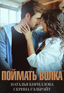 Поймать волка — Серина Гэлбрэйт