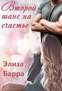 Второй шанс на счастье — Элиза Барра