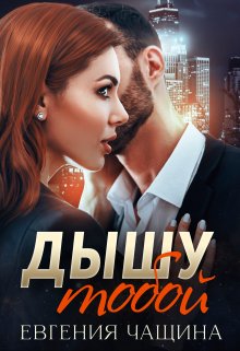Дышу тобой — Евгения Чащина
