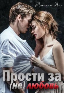 Прости за (не)любовь — Мия Лаврова