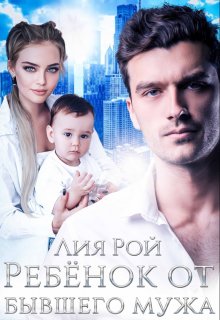 Ребенок от бывшего мужа — Лия Рой