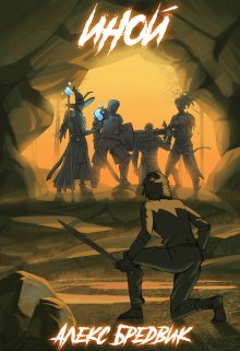 Иной. Книга 1 — Алекс Бредвик