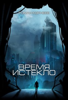 Время истекло — Роман Корнеев