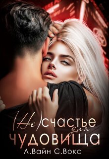 ( Не)счастье для чудовища — Лана Вайн