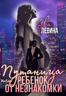 Путаница или Ребёнок от незнакомки — Ева Левина