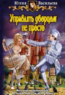Управлять дворцом не просто — Юлия Васильева