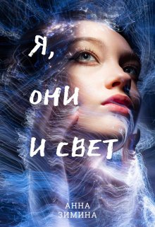 Я, они и свет — Анна Зимина