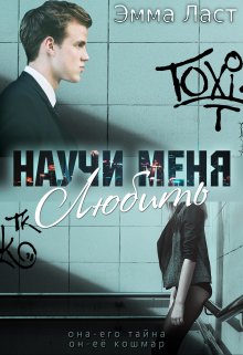 Научи меня любить — Эмма Ласт