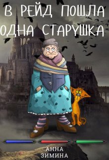 В рейд пошла одна старушка — Анна Зимина