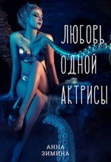 Любовь одной актрисы — Анна Зимина