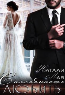 Способность любить — Натали Лав