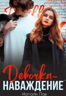 Девочка-наваждение — Натали Лав