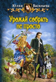 Урожай собрать не просто — Юлия Васильева